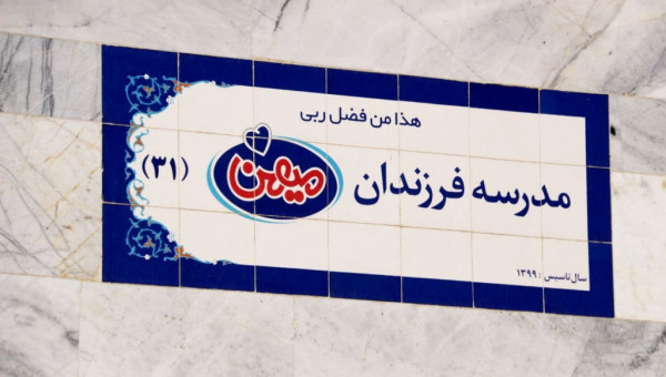ساخت 121 مدرسه در نقاط محروم کشور توسط شرکت میهن