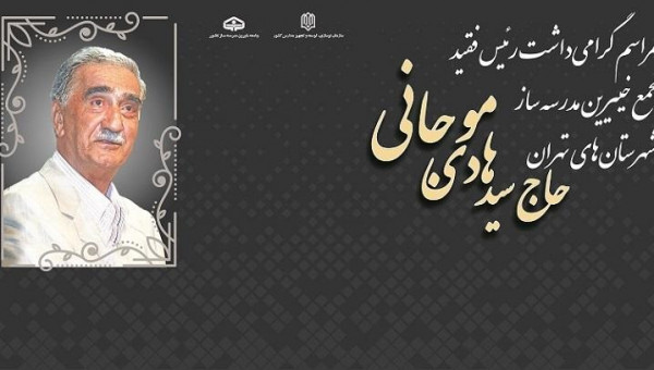 مراسم گرامی‌داشت خیر نیک‌اندیش مدرسه‌ساز زنده یاد «سید هادی موجانی»