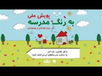 برگزاری پویش به رنگ مدرسه در اصفهان