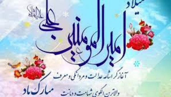 پیام تبریک روابط عمومی جامعه خیرین مدرسه ساز کشور به مناسبت ولادت حضرت علی (ع)