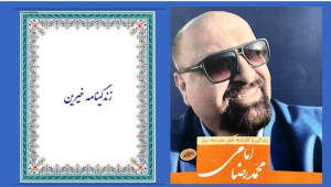 مروری بر زندگی نامه خیر مدرسه ساز « محمد رضا امامی»