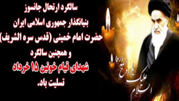 پیام روابط عمومی جامعه خیرین مدرسه ساز کشور به مناسبت رحلت حضرت امام خمینی(ره) و سالروز قیام خونین پانزده خرداد