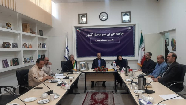 دومین جلسه کارگروه مهارت آموزی جامعه خیرین مدرسه ساز کشور تشکیل شد