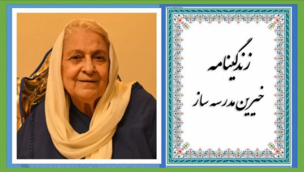 خیرین مدرسه ساز یار دیار امروز و یادگار ماندگار فردا هستند