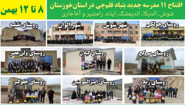 افتتاح 11 مدرسه جدید بنیاد قلمچی در شهرها و روستاهای خوزستان