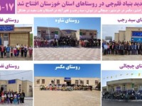 افتتاح 6 مدرسه جدید بنیاد قلم‌چی در روستاهای استان خوزستان