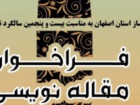 فراخوان مقاله نویسی ویژه فرهنگیان