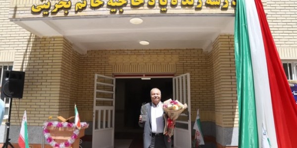 بهره برداری از  مدرسه خیر ساز ۹ کلاسه حاج محمد اسمعیل بحرینی