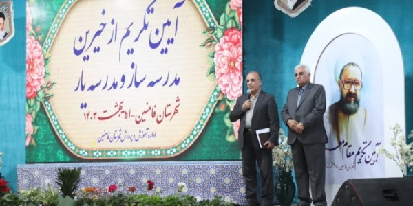 جشنواره خیرین مدرسه ساز و تکریم روز معلم در فامنین برگزار شد