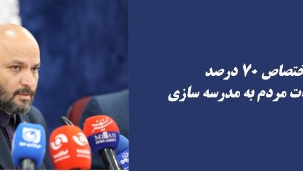 مدرسه سازی در اولویت مالیات دهندگان