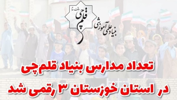 تعداد ۱9 مدرسه جدید طی روزهای جاری در استان خوزستان در حال افتتاح است، بنابراین امروز با افتتاح ۵ مدرسه جدید، تعداد مدارس بنیاد قلم‌چی در این استان ۳ رقمی شد؛ چند تا از این مدارس در شهر شماست؟