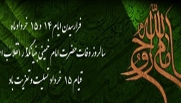 سالروز رحلت حضرت امام خمینی(ره) و قیام 15 خرداد تسلیت باد