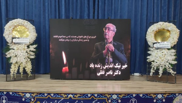 مراسم یادبود "زنده یاد دکترناصرقفلی" رییس جامعه خیرین مدرسه ساز کشور وعضو هیات امنای مجمع خیرین مدرسه ساز خراسان رضوی