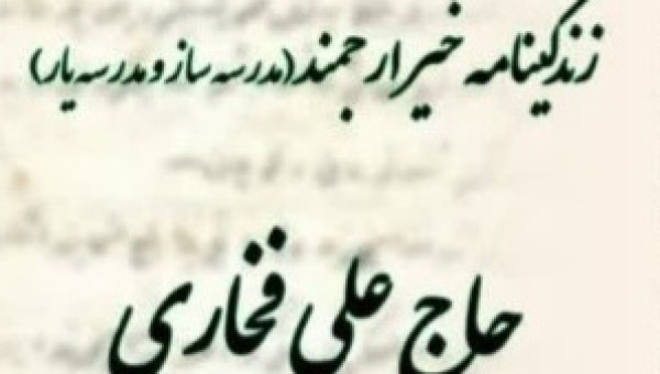 کتاب خدمتگزار شما هستم روایتی از زندگی خیر مدرسه ساز حاج علی فخاری
