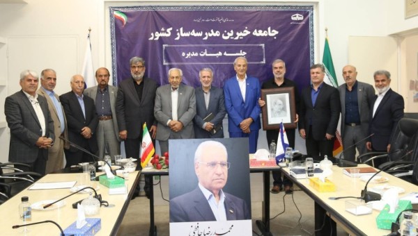 "تاکید مدیران مجمع خیرین مدرسه ساز و جامعه خیرین مدرسه ساز بر تعامل هدفمند و برگزاری جلسات مستمر"