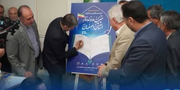 رونمایی از پوستر بیست و هفتمین جشنواره خیرین مدرسه‌ساز اصفهان