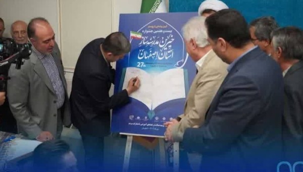 رونمایی از پوستر بیست و هفتمین جشنواره خیرین مدرسهساز اصفهان