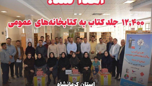 اهدا بیش از 12 هزار جلد کتاب توسط بنیاد قلم چی به کتابخانههای کرمانشاه