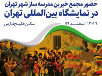 افتتاح غرفه خیرین مدرسه ساز شهر تهران در نمایشگاه بین المللی تهران