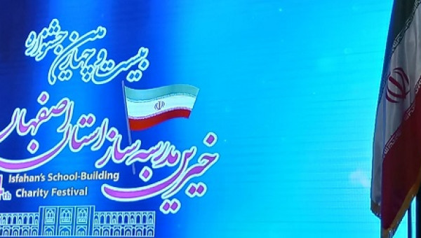 بیست و چهارمین جشنواره خیرین مدرسه ساز اصفهان برگزار شد