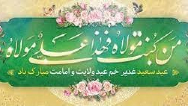 پیام تبریک روابط عمومی جامعه خیرین مدرسه ساز کشور به مناسبت عید غدیر