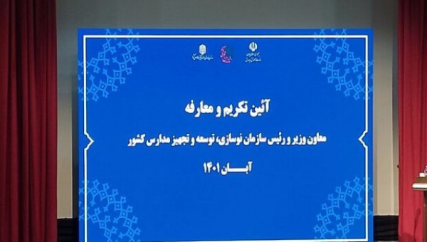 مراسم تودیع و معارفه رئیس سازمان نوسازی مدارس برگزار شد