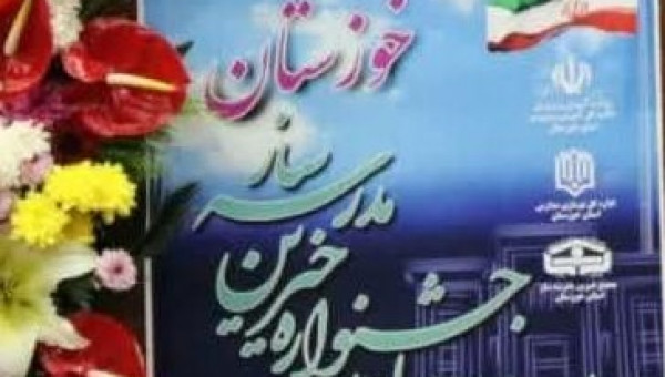 بیست و چهارمین جشنواره خیرین مدرسه ساز خوزستان برگزار شد