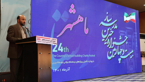 بیست و چهارمین جشنواره خیرین مدرسه‌ساز ماهشهر برگزار شد