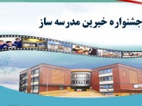 بیست و یکمین جشنواره خیرین مدرسه‌ساز استان مرکزی برگزارشد