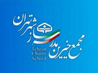 مدیران مدارس خیرساز منطقه 5 تهران برای برگزاری جشنواره های مدرسه ای هماهنگ شدند