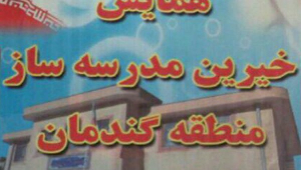 همایش خیرین مدرسهساز در گندمان برگزار شد