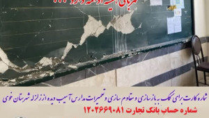 مجمع خیرین مدرسه ساز استان آذربایجان غربی برای مرمت و بازسازی مدارس خوی درخواست کمک کرد