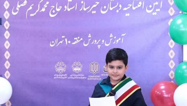مدرسه خیرساز "حاج محمدکریم فضلی" بنیانگذار مجموعه صنعتی گلرنگ به بهره برداری رسید.