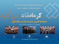 پخش همایش تکریم خیرین مدرسه ساز زلزله کرمانشاه امروز در شبکه دو سیما
