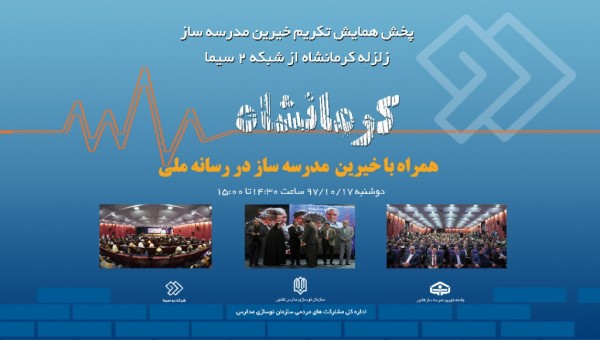 پخش همایش تکریم خیرین مدرسه ساز زلزله کرمانشاه امروز در شبکه دو سیما