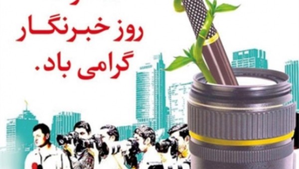 پیام تبریک رئیس جامعه خیرین مدرسه ساز کشور به مناسبت روزخبرنگار