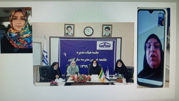 چهارمین جلسه کمیسیون امور بانوان جامعه خیرین مدرسه ساز کشور  تشکیل شد