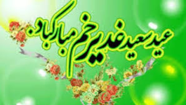 پیام تبریک روابط عمومی جامعه خیرین مدرسه ساز کشور به مناسبت فرا رسیدن عید غدیر خم