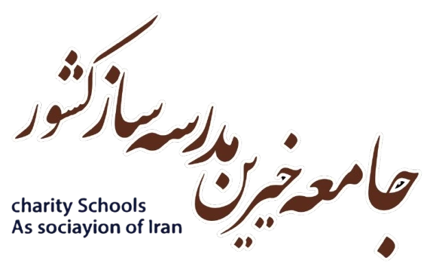 جامعه خیرین مدرسه ساز